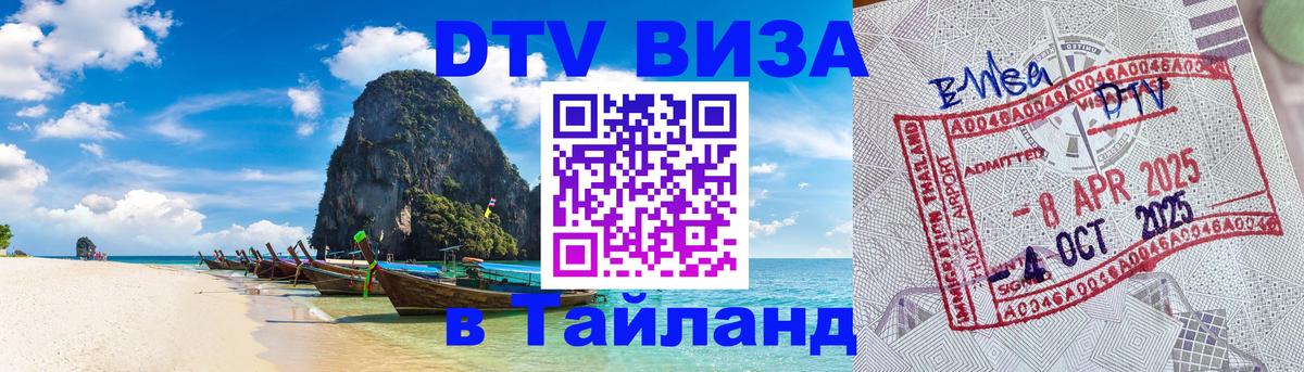 VISA в Тайланд для удалёнщиков 