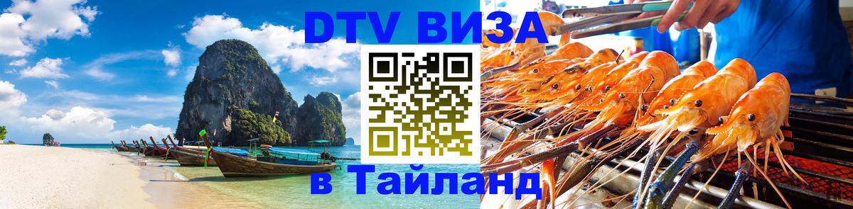 Электронная виза DTV в Тайланд 